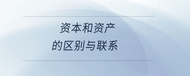 资本和资产的区别与联系