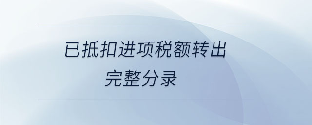 已抵扣进项税额转出完整分录