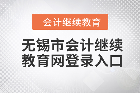 2024年无锡市会计继续教育网登录入口