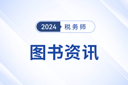 注册税务师轻一适用于哪个备考阶段？现货了吗？