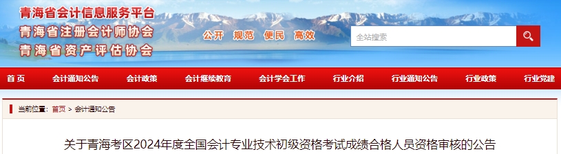 青海2024年初级会计考后现场审核时间：6月25日-7月12日