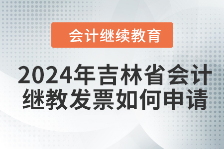 2024年吉林省会计继续教育发票如何申请？