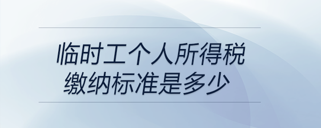 临时工个人所得税缴纳标准是多少