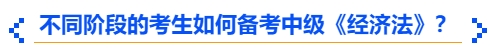 中级会计不同阶段的考生如何备考中级《经济法》？