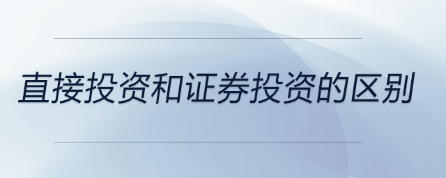 直接投资和证券投资的区别