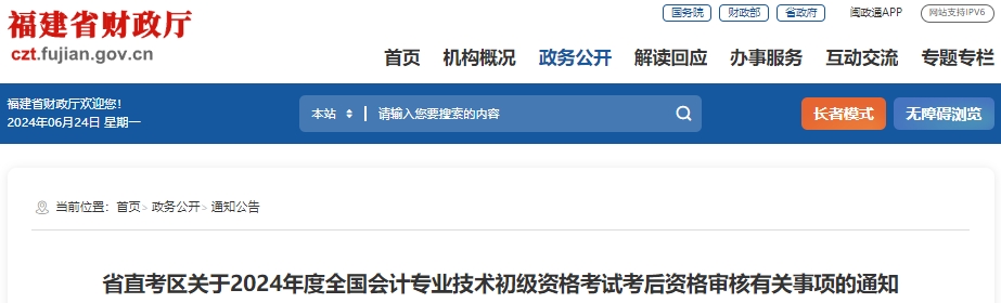 福建省直考区2024年初级会计考试现场审核时间：6月27-28日