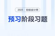 财务报表_2025年《初级会计实务》预习阶段习题