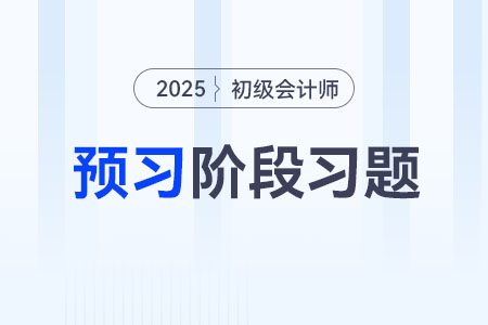 其他应收款_2025年《初级会计实务》预习阶段习题