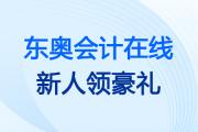 迎新送好礼！一文解锁“新人豪礼”资料位置，随领随看快人一步