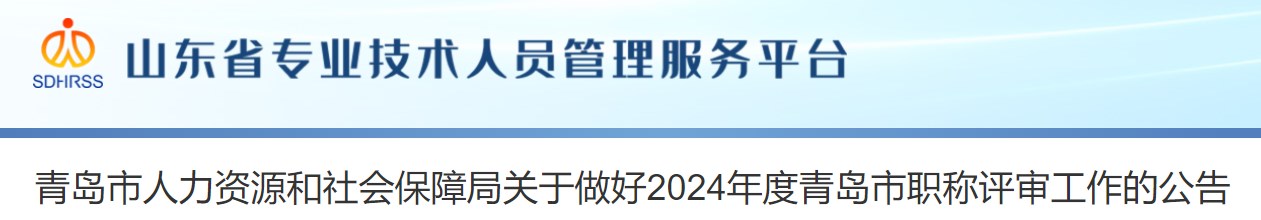 山东青岛关于做好2024年度职称评审工作的公告