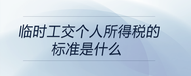 临时工交个人所得税的标准是什么