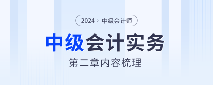 章节内容梳理！2024年《中级会计实务》第二章存货