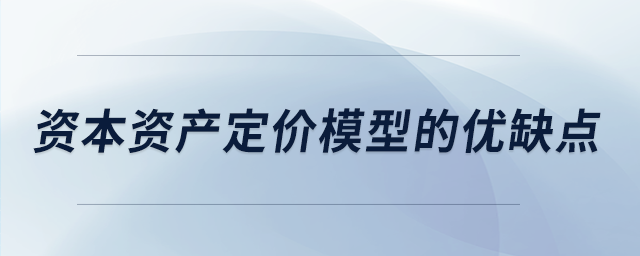 资本资产定价模型的优缺点