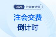 交费倒计时！中注协提示：2024年注册会计师交费入口还在等你