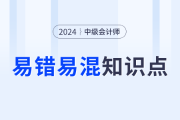 快收藏！2024年中级会计《财务管理》易错易混知识点