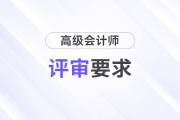 北京市高级会计师评审要求及时间2024年