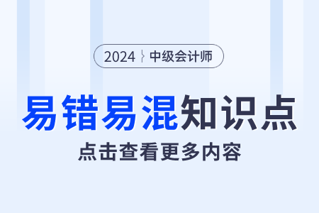 票据伪造 vs 票据变造_2024年中级会计经济法易错易混点