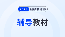 2025年初级会计考试如何抢先学？选对教材才是备考关键！