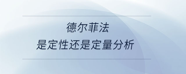 德尔菲法是定性还是定量分析