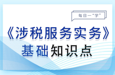 税务检查_2024年涉税服务实务基础知识点