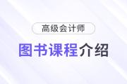 2025年高级会计师新课全面升级，书课搭配考评更省心！