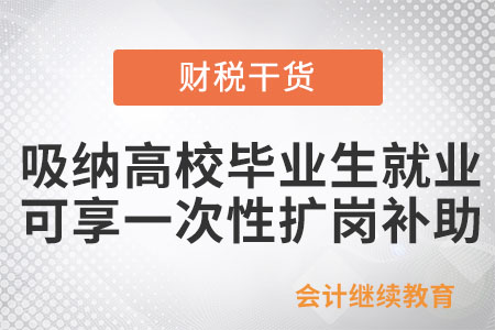 @企业：吸纳高校毕业生就业，企业可享一次性扩岗补助！