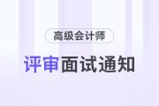 深圳市2023年度高级会计师职称评审面试的通知