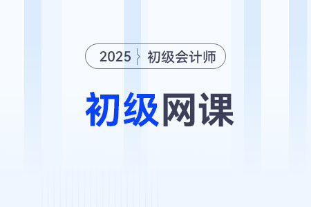 2025年初级会计网课哪个老师讲得好？