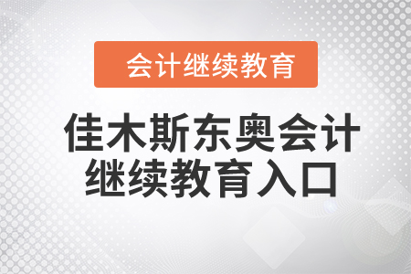 2024年佳木斯东奥会计继续教育入口