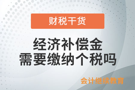 个人解除劳动合同取得的一次性经济补偿金，需要缴纳个税吗？