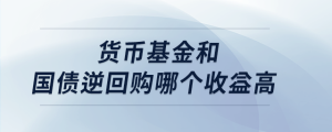 货币基金和国债逆回购哪个收益高