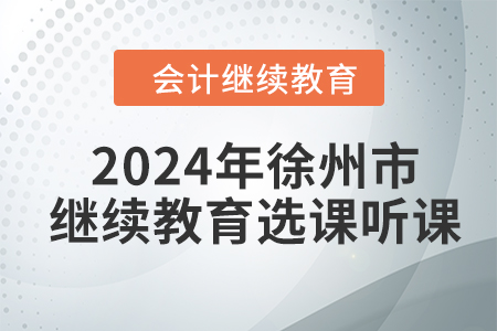 2024年徐州市会计继续教育选课听课流程