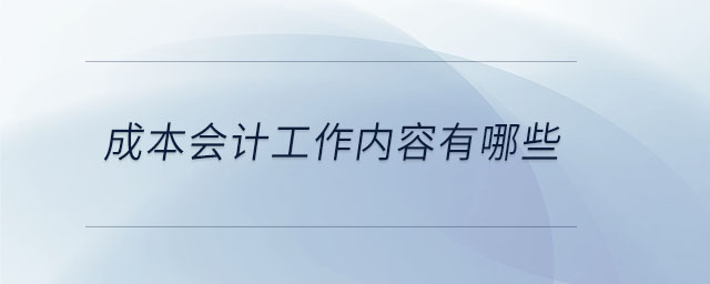 成本会计工作内容有哪些