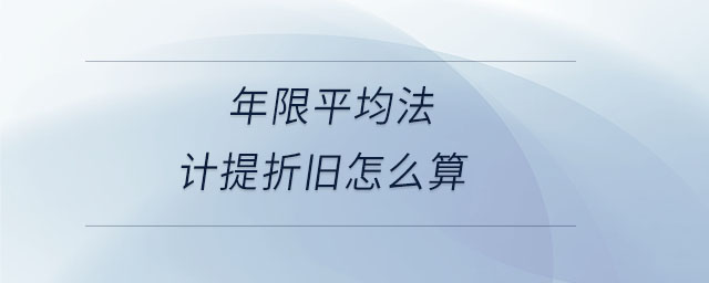 年限平均法计提折旧怎么算