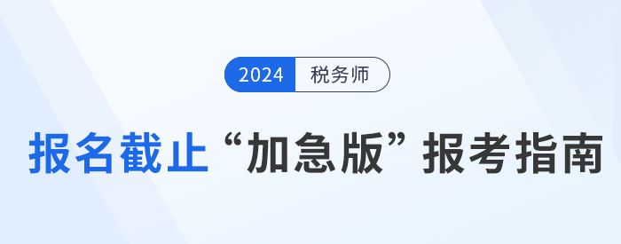 2024年税务师报名倒计时，“加急版”报考指南速领！