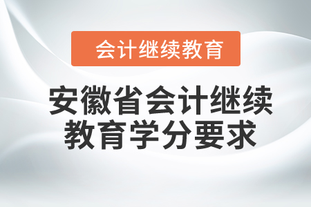 2024年安徽省会计继续教育学分要求