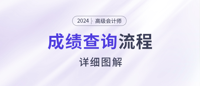 速看！2024年高级会计师考试成绩查询流程详细图解！