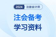 强势推送！注会7月第一弹精华学习资料已送达，扫码免费领！