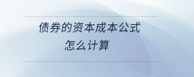 债券的资本成本公式怎么计算