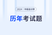 2024年《中级会计实务》第二章历年真题汇总