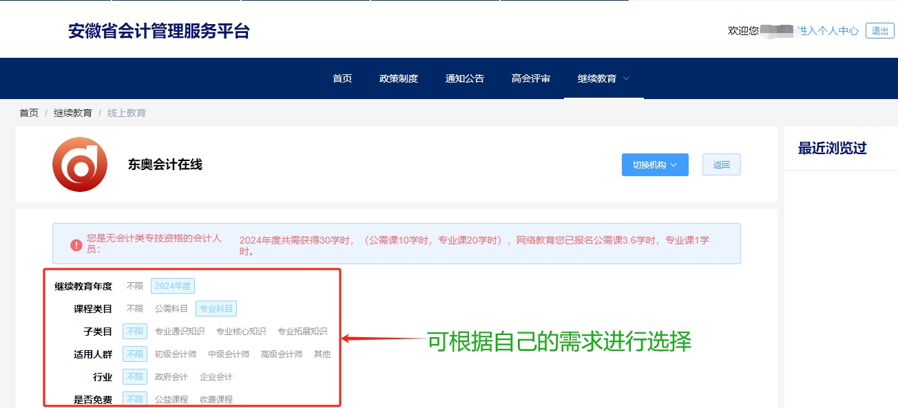 安徽省会计继续教育选课购买