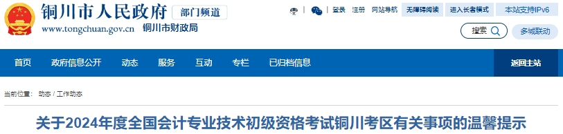 陕西铜川2024年初级会计成绩复核时间：6月20日-7月3日