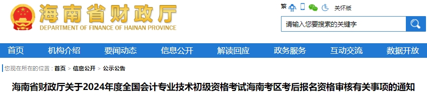 海南2024年初级会计考试现场审核时间：7月2日-17日