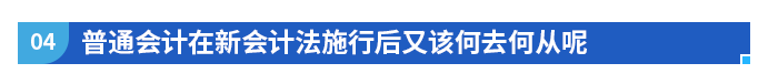 普通会计在新会计法施行后又该何去何从呢