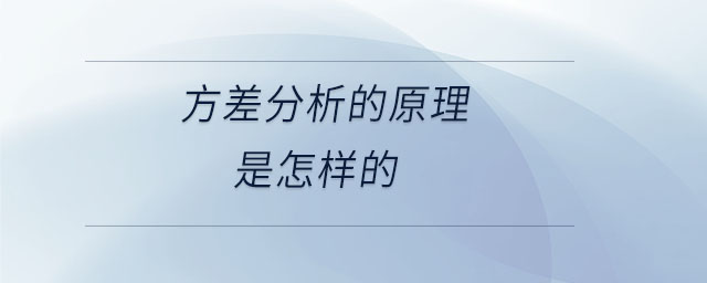 方差分析的原理是怎样的