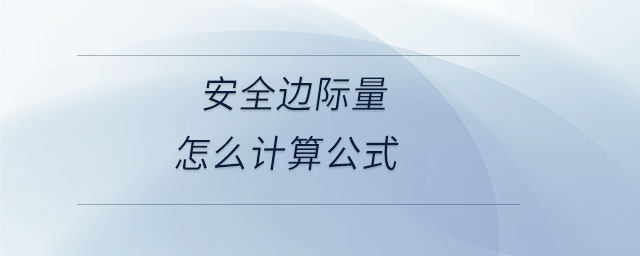 安全边际量怎么计算公式