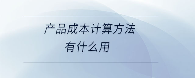 产品成本计算方法有什么用