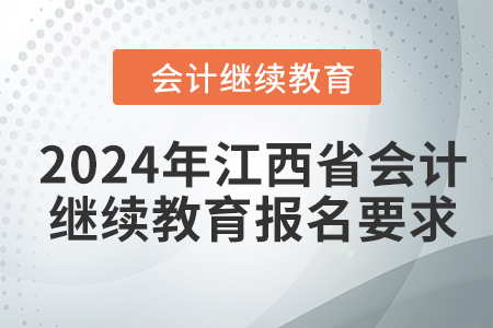 2024年江西省会计人员继续教育报名要求