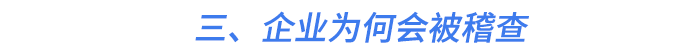 三、企业为何会被稽查