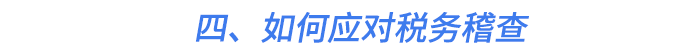 四、如何应对税务稽查